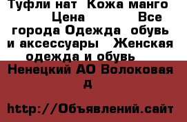 Туфли нат. Кожа манго mango › Цена ­ 1 950 - Все города Одежда, обувь и аксессуары » Женская одежда и обувь   . Ненецкий АО,Волоковая д.